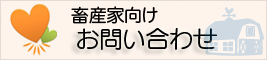 畜産農家向けお問い合わせ